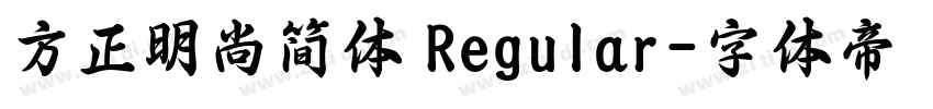 方正明尚简体 Regular字体转换